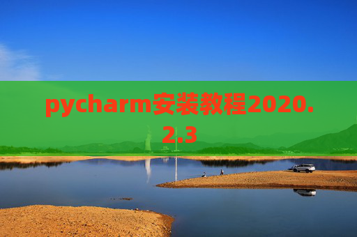 pycharm安装教程2020.2.3